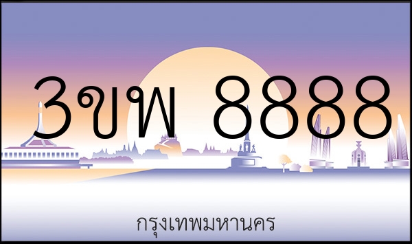 3ขพ 8888